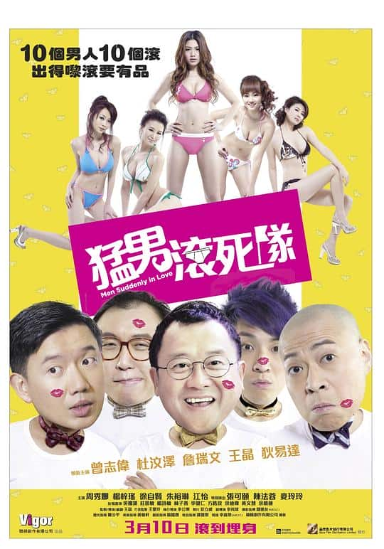 [2011][香港][喜剧][BD-1080P]猛男滚死队[国语配音/中文字幕].Men.Suddenly.in.Love.2011.BluRay.1080p.AAC.x264- 2.60GB