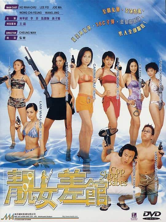 [更 早][香港][喜剧][WEB-1080P]靓女差馆[中文字幕/国粤语音轨].Cop.Shop.Babes.2001.1080p.MyTVS.WEB-DL.H265.AAC-TAGWEB 2.61GB