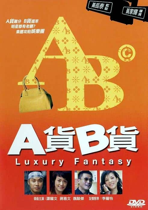 [2007][香港][剧情][WEB-1080P]A货B货[中文字幕/国粤语音轨].Luxury.Fantasy.2007.1080p.MyTVS.WEB-DL.H265.AAC-TAGWEB 2.80GB