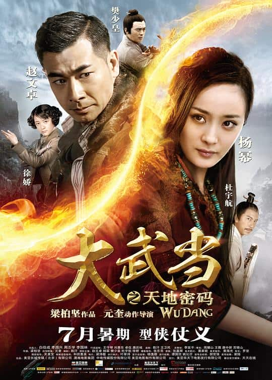 [2012][大陆][喜剧][WEB-1080P]大武当之天地密码[中文字幕/国粤语音轨].Wu.Dang.2012.1080p.MyTVS.WEB-DL.H265.AAC-TAGWEB 2.72GB