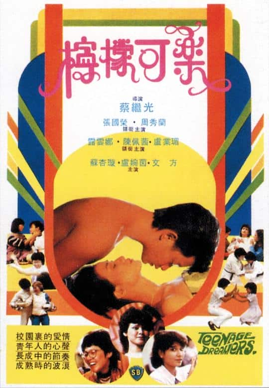 [更 早][香港][剧情][WEB-1080P]柠檬可乐[中文字幕/国粤语音轨].Teenage.Dreamers.1982.1080p.MyTVS.WEB-DL.H265.AAC-TAGWEB 2.44GB