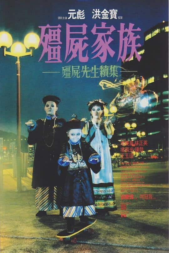 [更 早][香港][喜剧][WEB-1080P]僵尸家族[中文字幕/国粤语音轨].Mr.Vampire.II.1986.1080p.MyTVS.WEB-DL.H265.AAC-TAGWEB 2.55GB