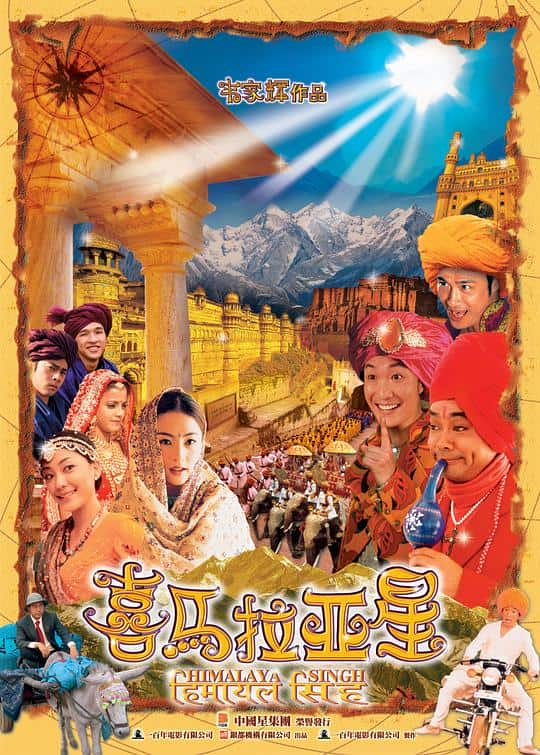 [更 早][香港][剧情][WEB-1080P]喜马拉亚星[中文字幕/国粤语音轨].Himalaya.Singh.2005.1080p.MyTVS.WEB-DL.H265.AAC-TAGWEB 2.64GB