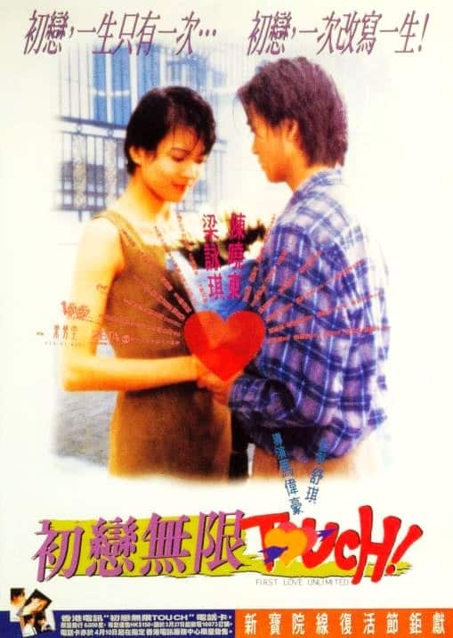 [更 早][香港][剧情][WEB-1080P]初恋无限Touch[中文字幕/国粤语音轨].First.Love.Unlimited.1997.1080p.MyTVS.WEB-DL.H265.AAC-TAGW