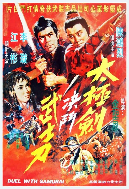 [更 早][台湾][其他][WEB-1080P]阴阳无敌功[中文字幕/粤语音轨].Duel.with.Samurai.1971.1080p.MyTVS.WEB-DL.H265.AAC-TAGWEB 2.37G