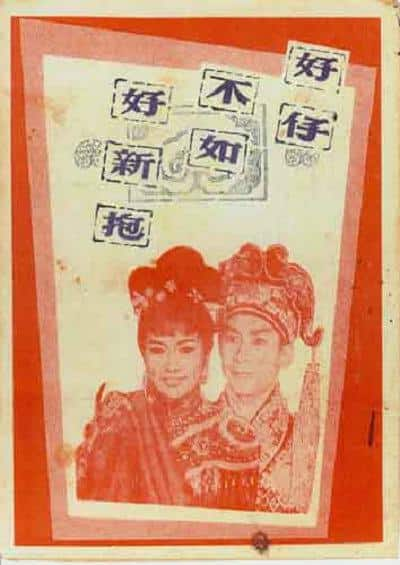 [更 早][香港][WEB-1080P]好仔不如好新抱[中文字幕/粤语音轨].The.Heart.Voice.1964.1080p.MyTVS.WEB-DL.H265.AAC-TAGWEB 2.92G