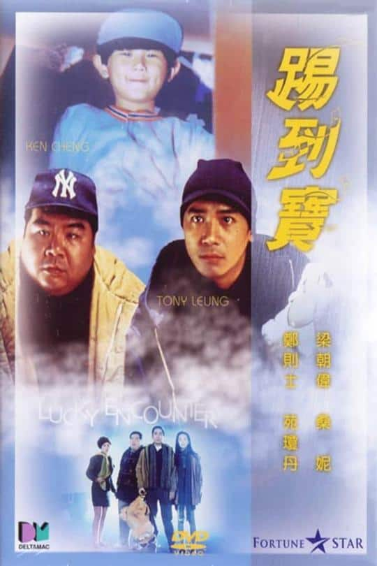 [更 早][香港][喜剧][WEB-1080P]踢到宝[中文字幕/国粤语音轨].Lucky.Encounter.1992.1080p.MyTVS.WEB-DL.H265.AAC-TAGWEB 2.60GB