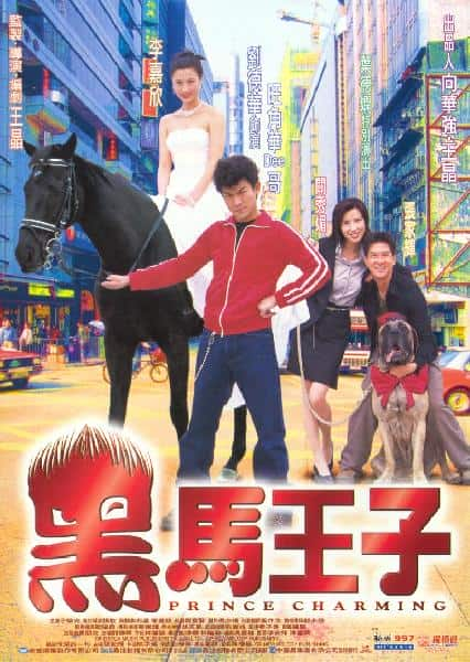 [更 早][香港][剧情][WEB-1080P]黑马王子[中文字幕/国粤语音轨].Prince.Charming.1999.1080p.MyTVS.WEB-DL.H265.AAC-TAGWEB 2.72GB