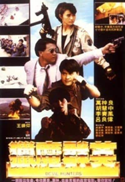 [更 早][香港][动作][BD-1080P]猎魔群英[国粤语配音/中文字幕].Devil.Hunters.1989.FRA.BluRay.1080p.HEVC.10bit.2Audio- 6.