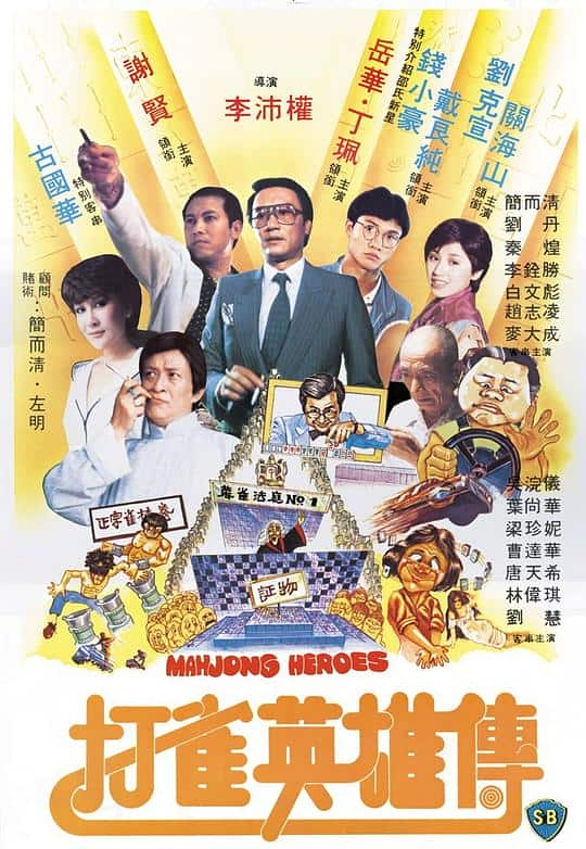 [更 早][香港][喜剧][WEB-1080P]打雀英雄传[中文字幕/国粤语音轨].Mahjong.Heroes.1981.1080p.MyTVS.WEB-DL.H265.AAC-TAGWEB 2.60GB