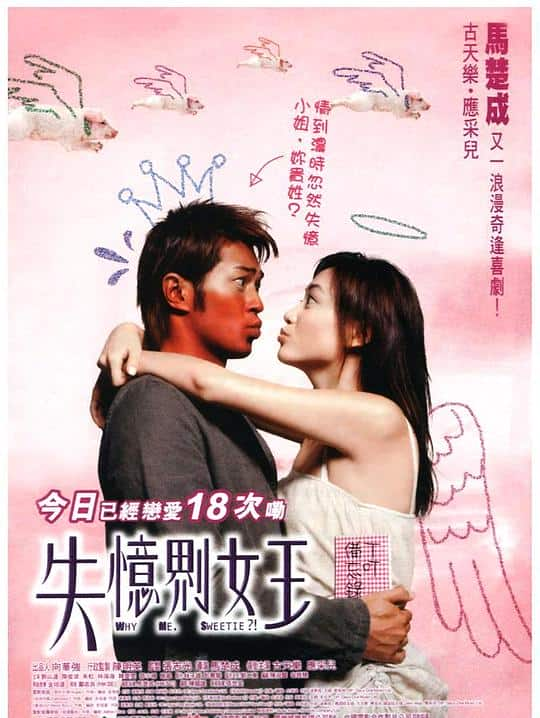 [更 早][大陆][喜剧][WEB-1080P]我的失忆男友[中文字幕/国粤语音轨].Why.Me.Sweetie.2003.1080p.MyTVS.WEB-DL.H265.AAC-TAGWEB 2.66GB