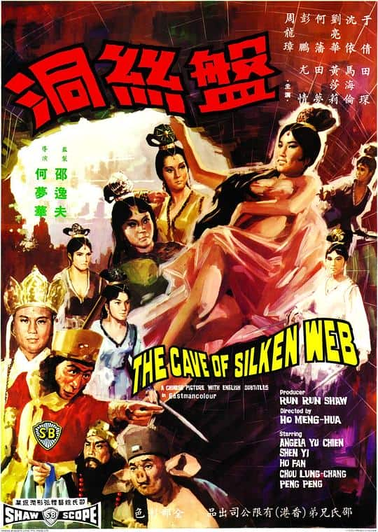 [更 早][香港][奇幻][其   它]盘丝洞[国语配音/中文字幕].The.Cave.of.the.Silken.Web.1967.WEB-DL.4K.H265.AAC- 2.09GB