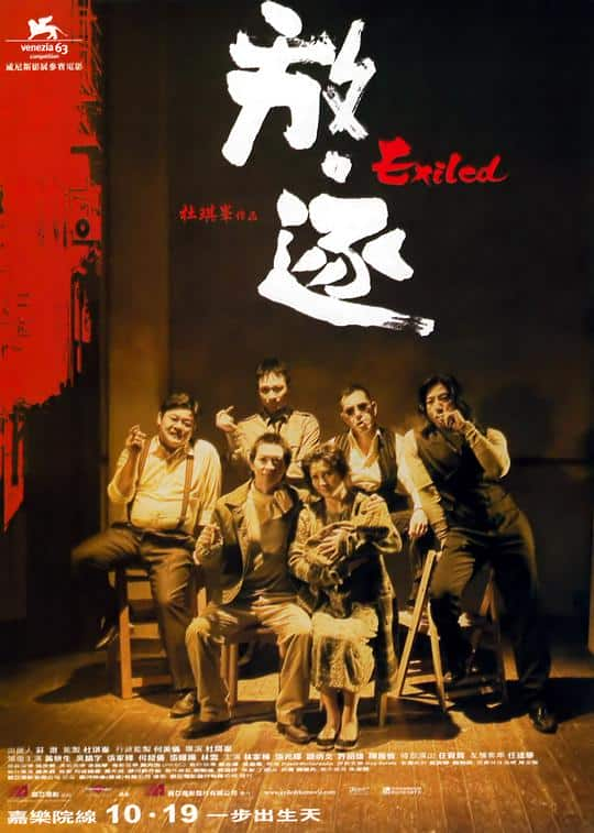 [2006][香港][惊悚][BD-1080P]放·逐[中文字幕].Exiled.2006.Bluray.1080p.DTS-HD.MA.7.1.x265.10bit- 7.55GB