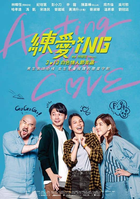 [2020][台湾][喜剧][WEB-1080P]练爱ING[国语配音/中文字幕].Acting.Out.of.Love.2020.1080p.WEB-DL.H264.AAC- 2.62GB