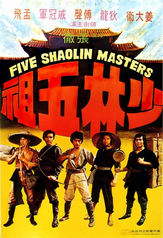 [更 早][香港][剧情][WEB-1080P]少林五祖[中文字幕/国语音轨].Five.Shaolin.Masters.1974.1080p.MyTVS.WEB-DL.H265.AAC-TAGWEB 2.8