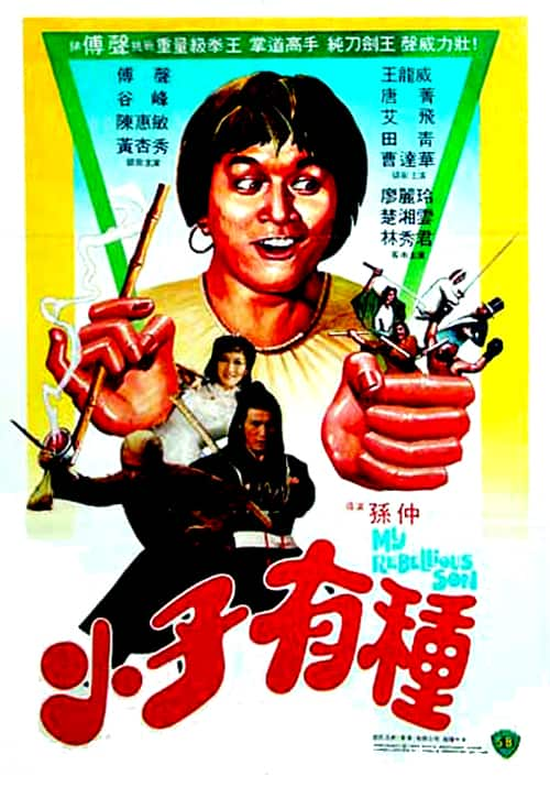 [更 早][香港][喜剧][WEB-1080P]小子有种[中文字幕/国粤语音轨].My.Rebellious.Son.1982.1080p.MyTVS.WEB-DL.H265.AAC-TAGWEB 2.64G