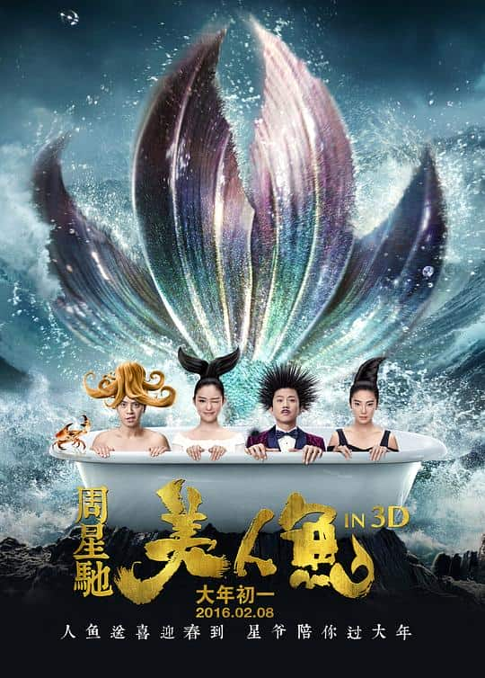 [2016][大陆][喜剧][WEB-4K]美人鱼[60帧率版本][国语配音/中文字幕].The.Mermaid.2016.60FPS.2160p.WEB-DL.H265.10bit.AAC-