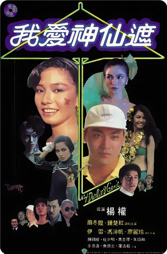 [更 早][香港][喜剧][WEB-1080P]我爱神仙遮[中文字幕/国粤语音轨].My.Darling.Genie.1984.1080p.MyTVS.WEB-DL.H265.AAC-TAGWEB 2.50G