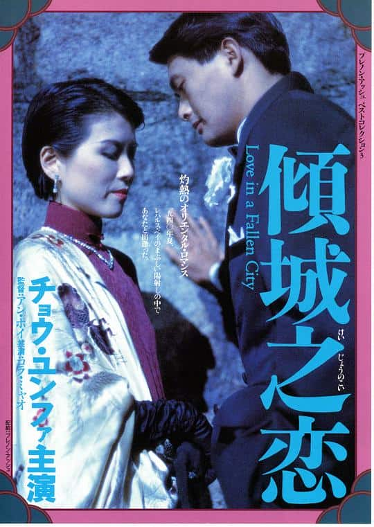 [更 早][香港][剧情][WEB-1080P]倾城之恋[中文字幕/国粤语音轨].Love.in.a.Fallen.City.1984.1080p.MyTVS.WEB-DL.H265.AAC-TAGWEB 2