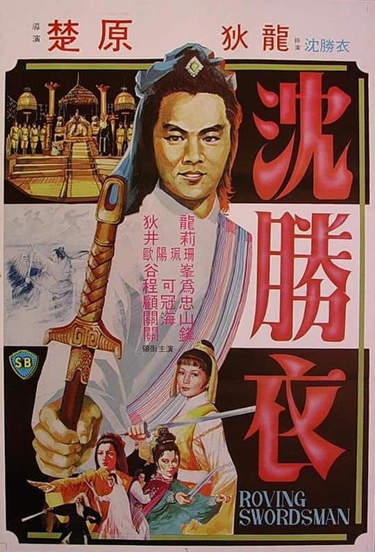 [更 早][香港][动作][WEB-1080P]大侠沈胜衣[中文字幕/国语音轨].Roving.Swordsman.1983.1080p.MyTVS.WEB-DL.H265.AAC-TAGWEB 2.29GB