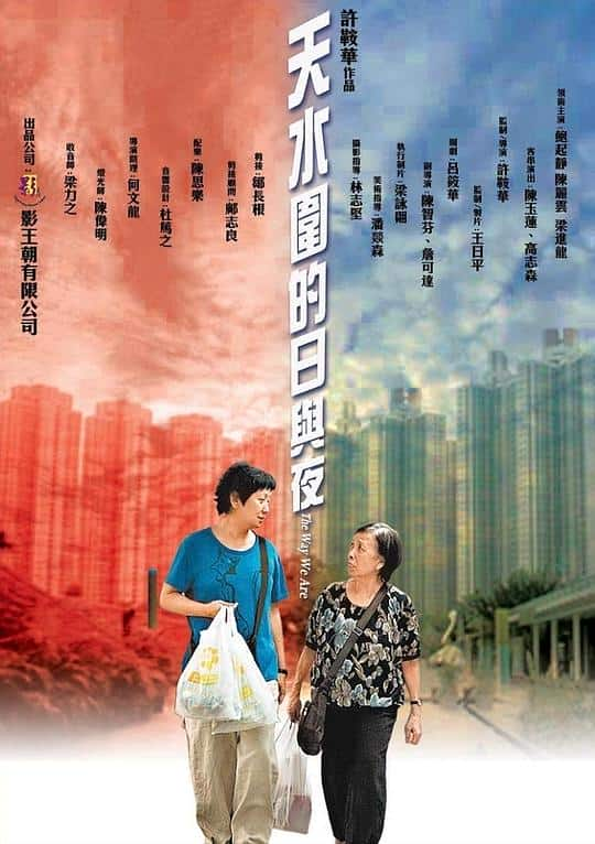 [2008][香港][剧情][WEB-1080P]天水围的日与夜[中文字幕/国粤语音轨].The.Way.We.Are.2008.1080p.MyTVS.WEB-DL.H265.AAC-TAGWEB 2.55G