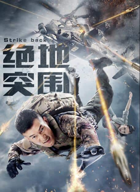 [2021][大陆][其   它]绝地突围[国语配音/中文字幕].Strike.Back.2021.4K.WEB-DL.H265.AAC- 1.76GB