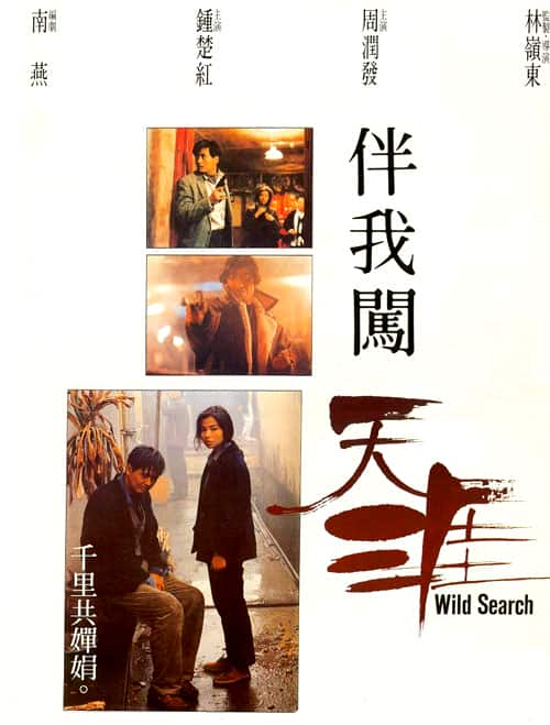 [更 早][香港][剧情][WEB-1080P]伴我闯天涯[中文字幕/国粤语音轨].Wild.Search.1989.1080p.MyTVS.WEB-DL.H265.AAC-TAGWEB 2.67GB