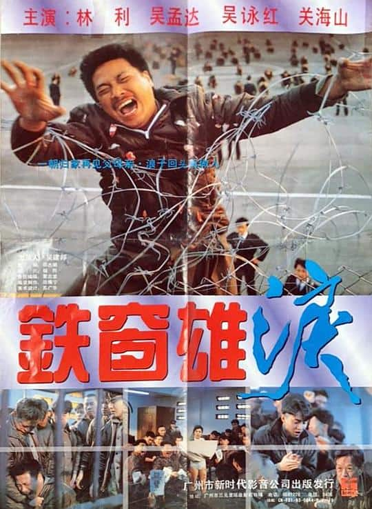 [更 早][香港][WEB-1080P]铁窗雄泪[中文字幕/粤语音轨].Behind.Bars.1990.1080p.MyTVS.WEB-DL.H265.AAC-TAGWEB 2.44GB