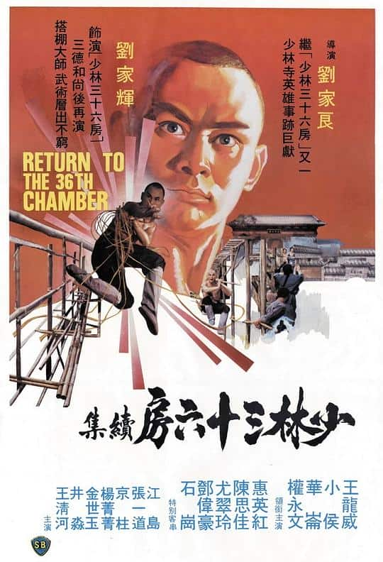 [更 早][香港][剧情][WEB-1080P]少林搭棚大师[中文字幕/国粤语音轨].Return.to.the.36th.Chamber.1980.1080p.MyTVS.WEB-DL.H265.AAC-T