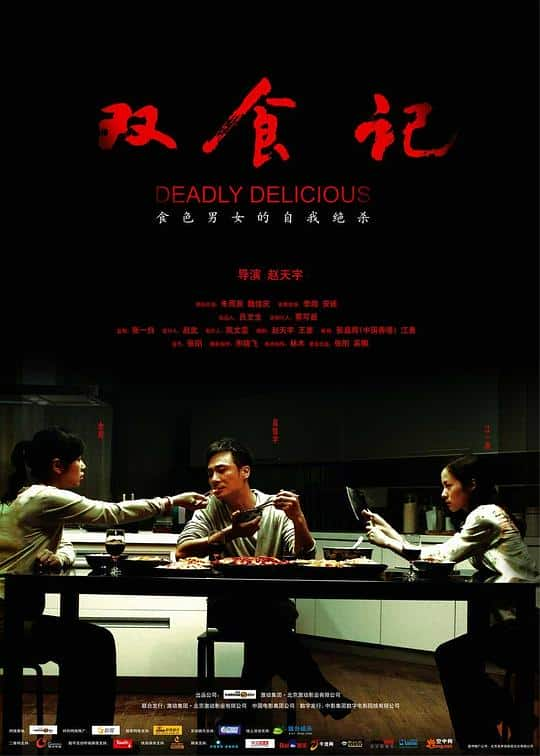 [2008][大陆][剧情][WEB-4K]双食记[国语配音/中文字幕].Deadly.Delicious.2008.2160p.WEB-DL.H265.AAC- 1.00GB