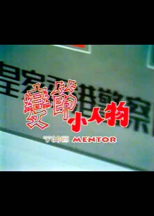 [更 早][香港][剧情][WEB-1080P]变节小人物[中文字幕/粤语音轨].The.Mentor.1989.1080p.MyTVS.WEB-DL.H265.AAC-TAGWEB 1.11GB