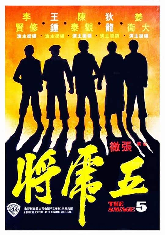 [更 早][香港][剧情][WEB-1080P]五虎将[中文字幕/国语音轨].The.Savage.Five.1974.1080p.MyTVS.WEB-DL.H265.AAC-TAGWEB 2.51GB