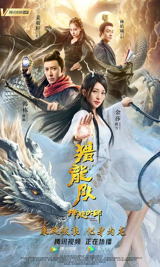 [2020][大陆][剧情][WEB-1080P]降龙大师：猎龙队[中文字幕/国语音轨].Dragon.Master.Dragon.Hunting.Squad.2020.1080p.MyTVS.WEB-DL.H