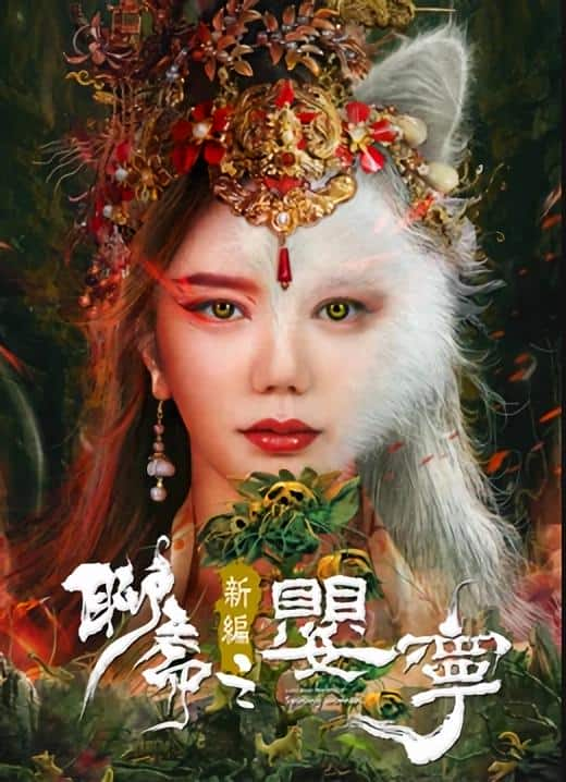 [2021][大陆][剧情][WEB-4K]聊斋新编之婴宁[国语配音/中文字幕].The.Ying.Ning：New.Legend.of.Liao.Zhai.2023.2160p.IQY.WEB-DL.H