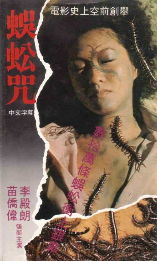 [更 早][香港][恐怖][BD-1080P]蜈蚣咒[国粤语配音/中文字幕].Centipede.Horror.1984.BluRay.1080p.HEVC.10bit.2Audio- 7.90