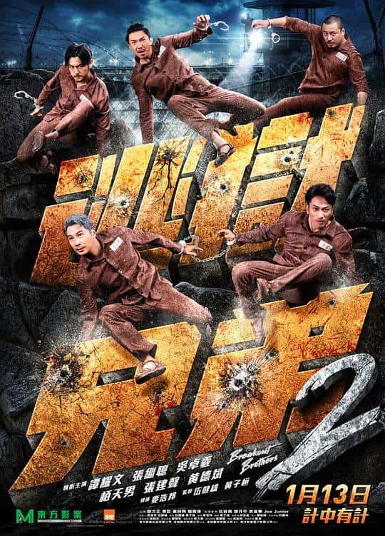 [2021][香港][喜剧][BD-1080P]逃狱兄弟2[国语配音/中文字幕].Breakout.Brothers.2.2021.Bluray.1080p.TrueHD7.1.x265.10bit-Drea