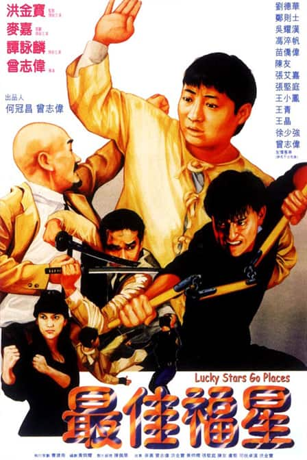 [更 早][香港][剧情][WEB-1080P]最佳福星[中文字幕/国粤语音轨].Lucky.Stars.Go.Places.1986.1080p.MyTVS.WEB-DL.H265.AAC-TAGWEB 2