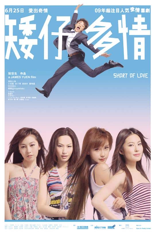 [2009][香港][喜剧][WEB-1080P]矮仔多情[中文字幕/国粤语音轨].Short.of.Love.2009.1080p.MyTVS.WEB-DL.H265.AAC-TAGWEB 2.84GB