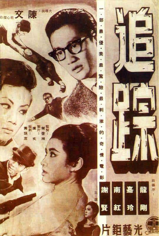 [更 早][香港][WEB-1080P]追踪[中文字幕/粤语音轨].The.Desperado.1964.1080p.MyTVS.WEB-DL.H265.AAC-TAGWEB 2.90GB