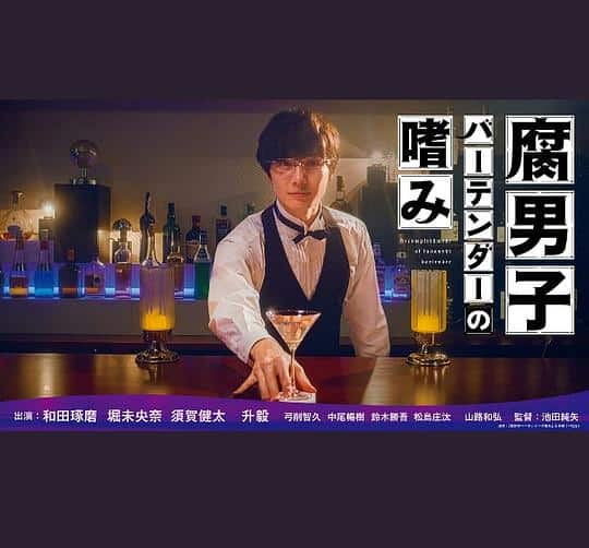 [2022][日本][剧情][WEB-1080P]腐男子调酒师的嗜好[中文字幕].The.Taste.of.a.Rotten.Boy.Bartender.2022.1080p.WEB-DL.AAC2.0.H26