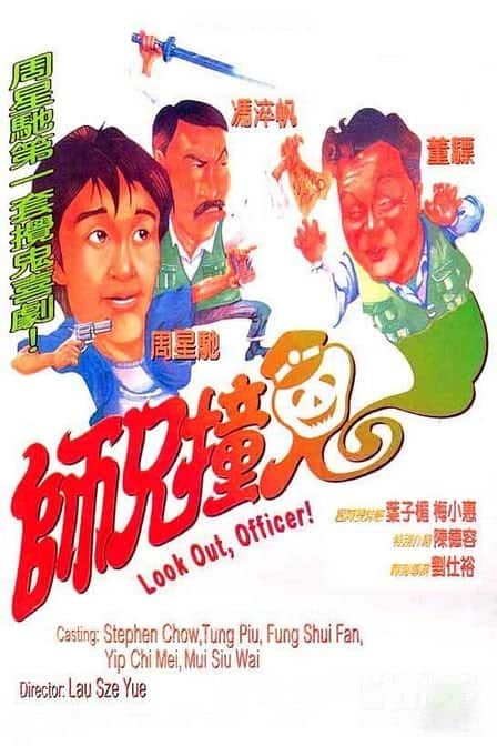 [更 早][香港][喜剧][WEB-1080P]师兄撞鬼[中文字幕/国粤语音轨].Look.Out.Officer.1990.1080p.MyTVS.WEB-DL.H265.AAC-TAGWEB 2.51GB