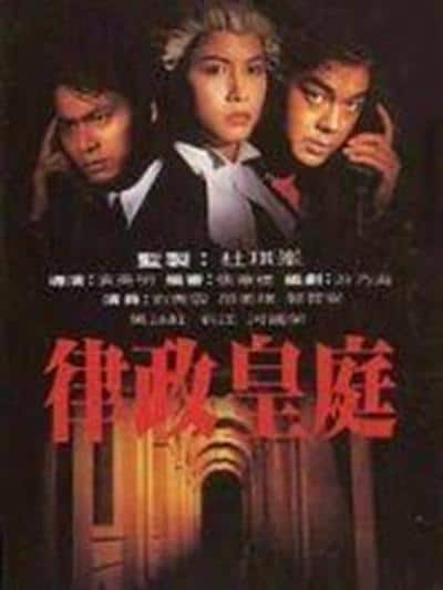 [更 早][香港][WEB-1080P]律政皇庭[中文字幕/粤语音轨].Edge.of.Justice.1993.1080p.MyTVS.WEB-DL.H265.AAC-TAGWEB 2.30GB