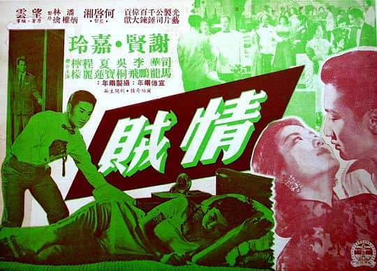 [更 早][香港][剧情][WEB-1080P]情贼[中文字幕/粤语音轨].The.Thief.of.Love.1958.1080p.MyTVS.WEB-DL.H265.AAC-TAGWEB 2.44GB