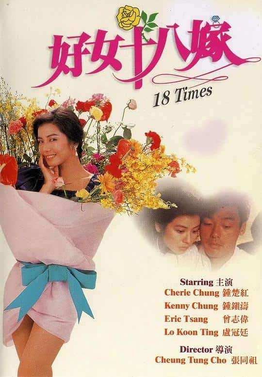 [更 早][香港][剧情][WEB-1080P]好女十八嫁[中文字幕/国粤语音轨].18.Times.1988.1080p.MyTVS.WEB-DL.H265.AAC-TAGWEB 2.62GB