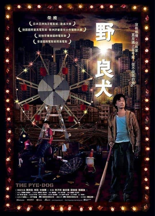 [2007][香港][剧情][WEB-1080P]野·良犬[中文字幕/国粤语音轨].The.Pye.Boy.2007.1080p.MyTVS.WEB-DL.H265.AAC-TAGWEB 2.43GB