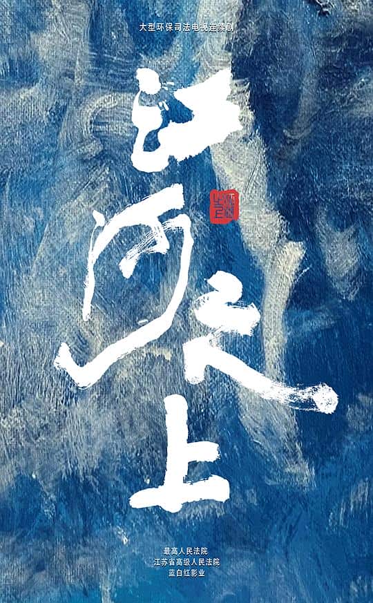 [2024][大陆][剧情][连载][BT下载][江河之上][第23-24集][WEB-MKV/9.21G][国语配音/中文字幕][4K-2160P][H265][流媒体][LelveTV]