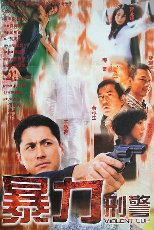 [更 早][香港][动作][WEB-1080P]暴力刑警[中文字幕/国粤语音轨].Violent.Cop.2000.1080p.MyTVS.WEB-DL.H265.AAC-TAGWEB 2.42GB