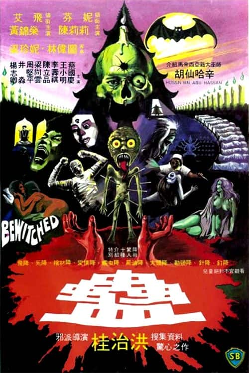 [更 早][香港][剧情][WEB-1080P]蛊[中文字幕/国粤语音轨].Bewitched.1981.1080p.MyTVS.WEB-DL.H265.AAC-TAGWEB 2.86GB