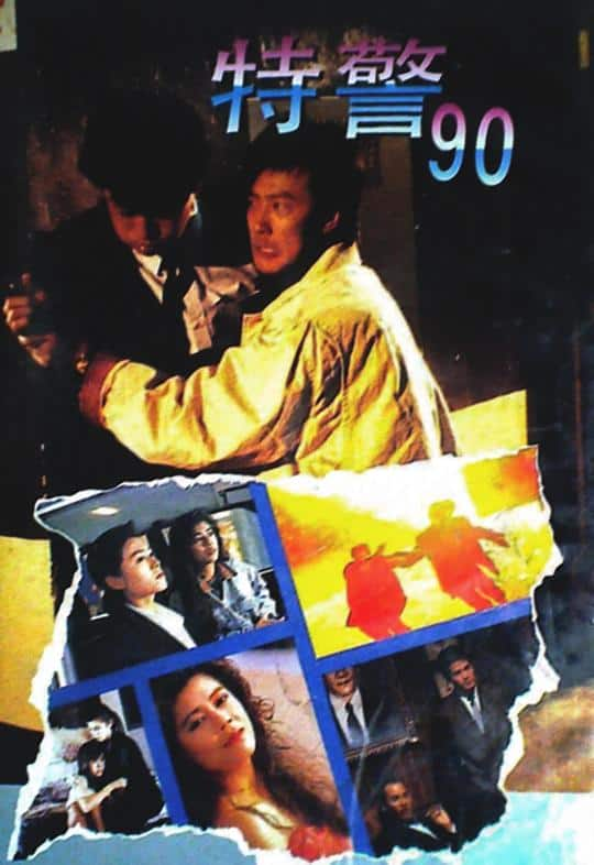 [更 早][香港][剧情][WEB-1080P]特警90[中文字幕/粤语音轨].The.Iron.Butterfly.1989.1080p.MyTVS.WEB-DL.H265.AAC-TAGWEB 2.20G