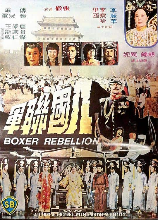 [更 早][香港][动作][WEB-1080P]八国联军[中文字幕/国语音轨].Boxer.Rebellion.1976.1080p.MyTVS.WEB-DL.H265.AAC-TAGWEB 3.77GB